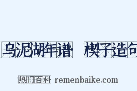 乌泥湖年谱·楔子造句是什么意思的图片